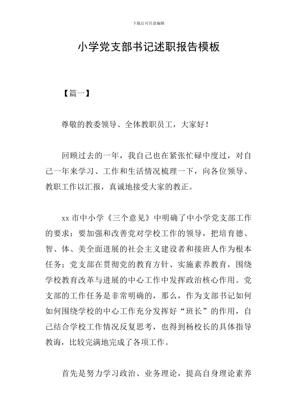 小学党支部书记述职报告模板_第1页