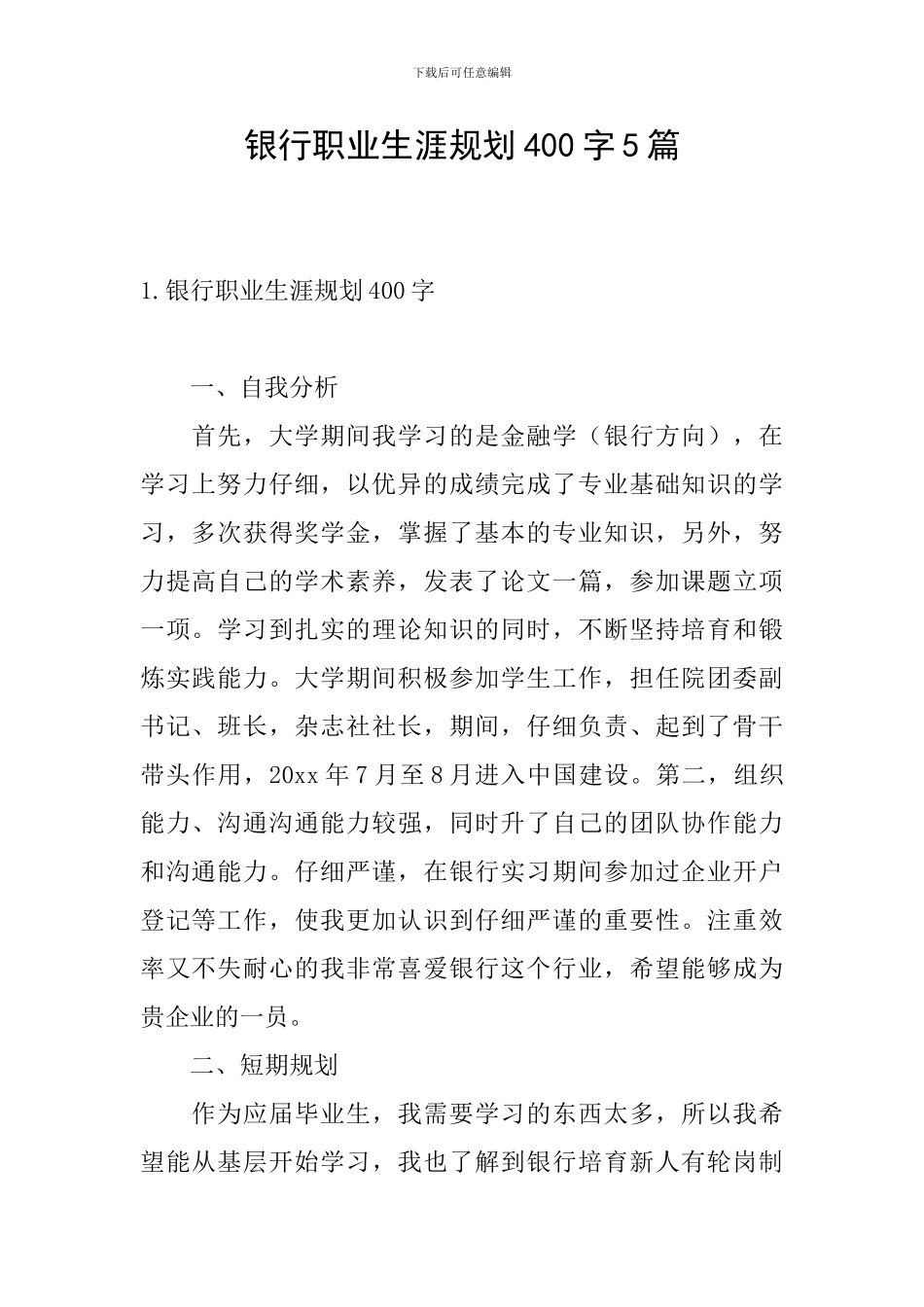 银行职业生涯规划400字5篇_第1页