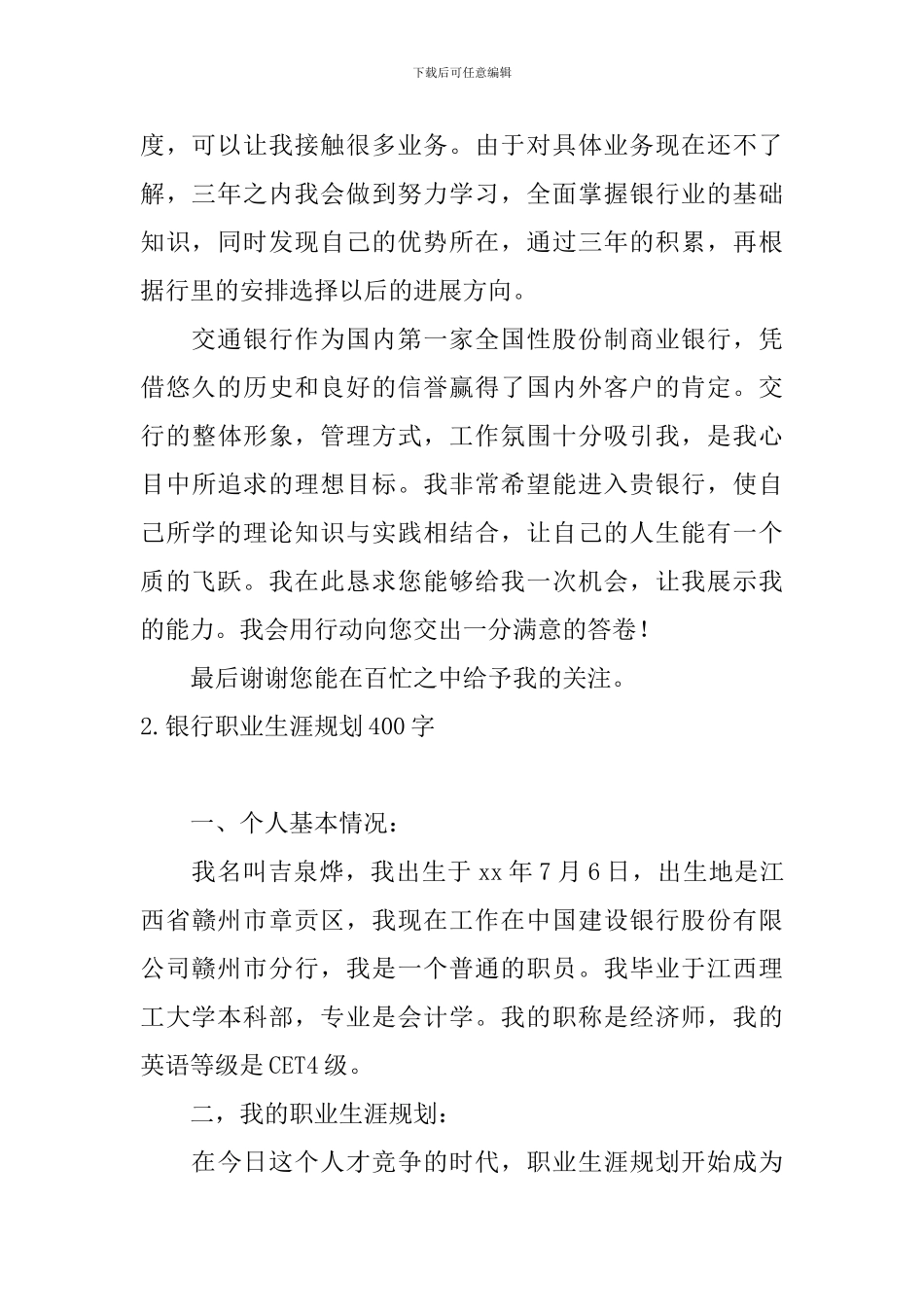 银行职业生涯规划400字5篇_第2页