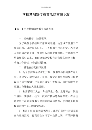 学校禁烟宣传教育活动方案6篇