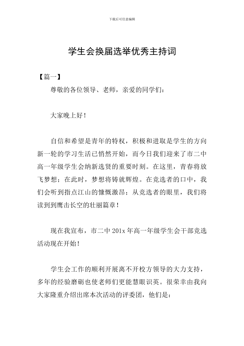 学生会换届选举优秀主持词_第1页