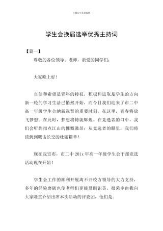 学生会换届选举优秀主持词