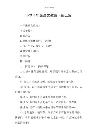 小学1年级语文教案下册五篇