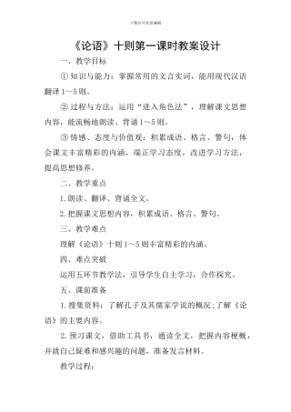 《论语》十则第一课时教案设计