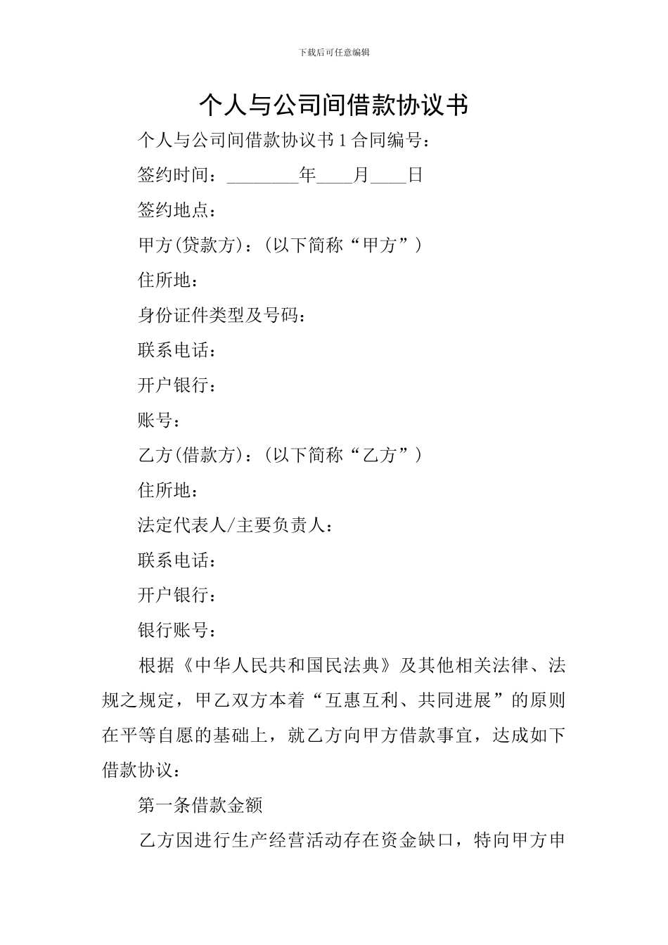 个人与公司间借款协议书_第1页