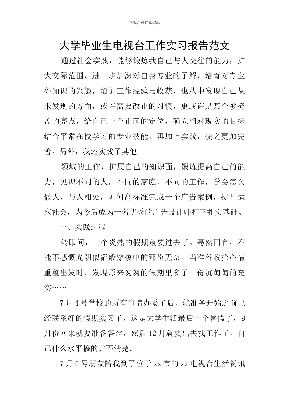 大学毕业生电视台工作实习报告范文_第1页