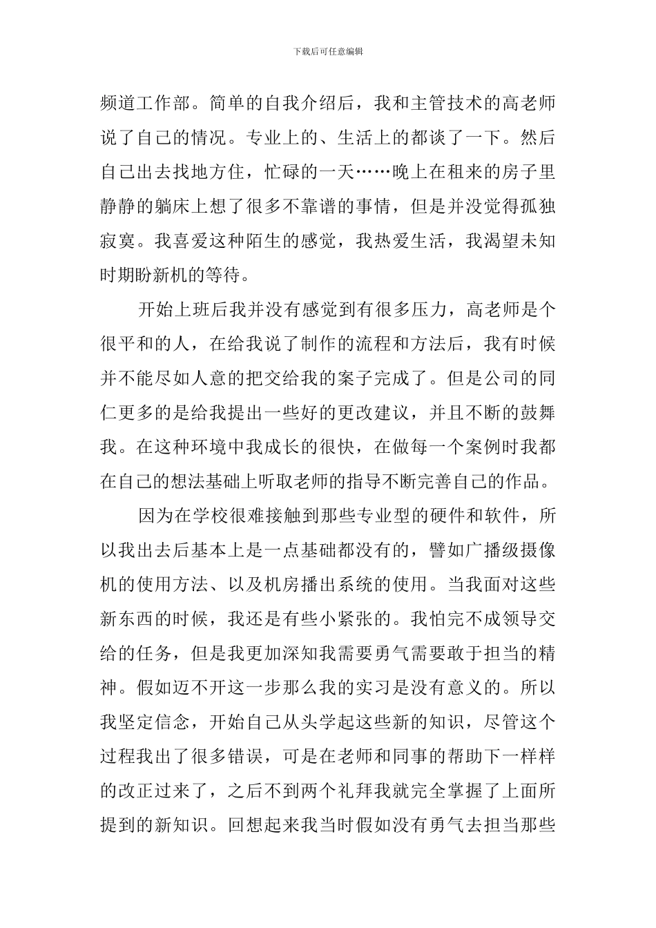 大学毕业生电视台工作实习报告范文_第2页