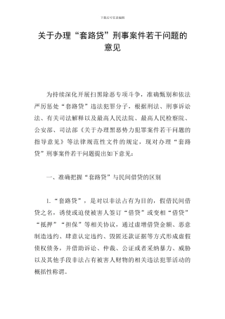 关于办理“套路贷”刑事案件若干问题的意见