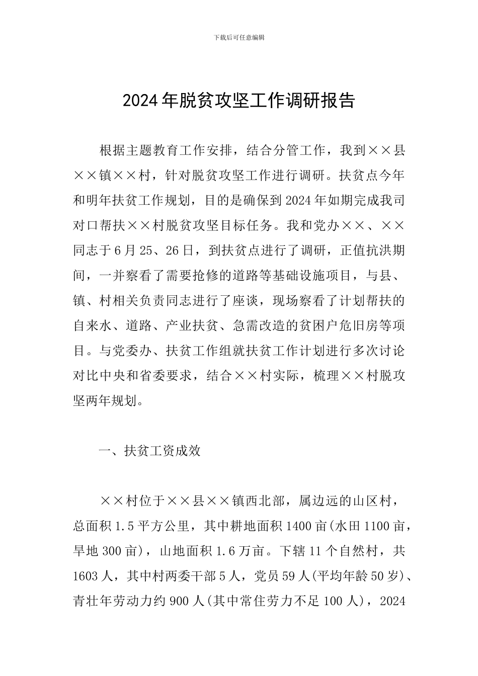 2024年脱贫攻坚工作调研报告_第1页