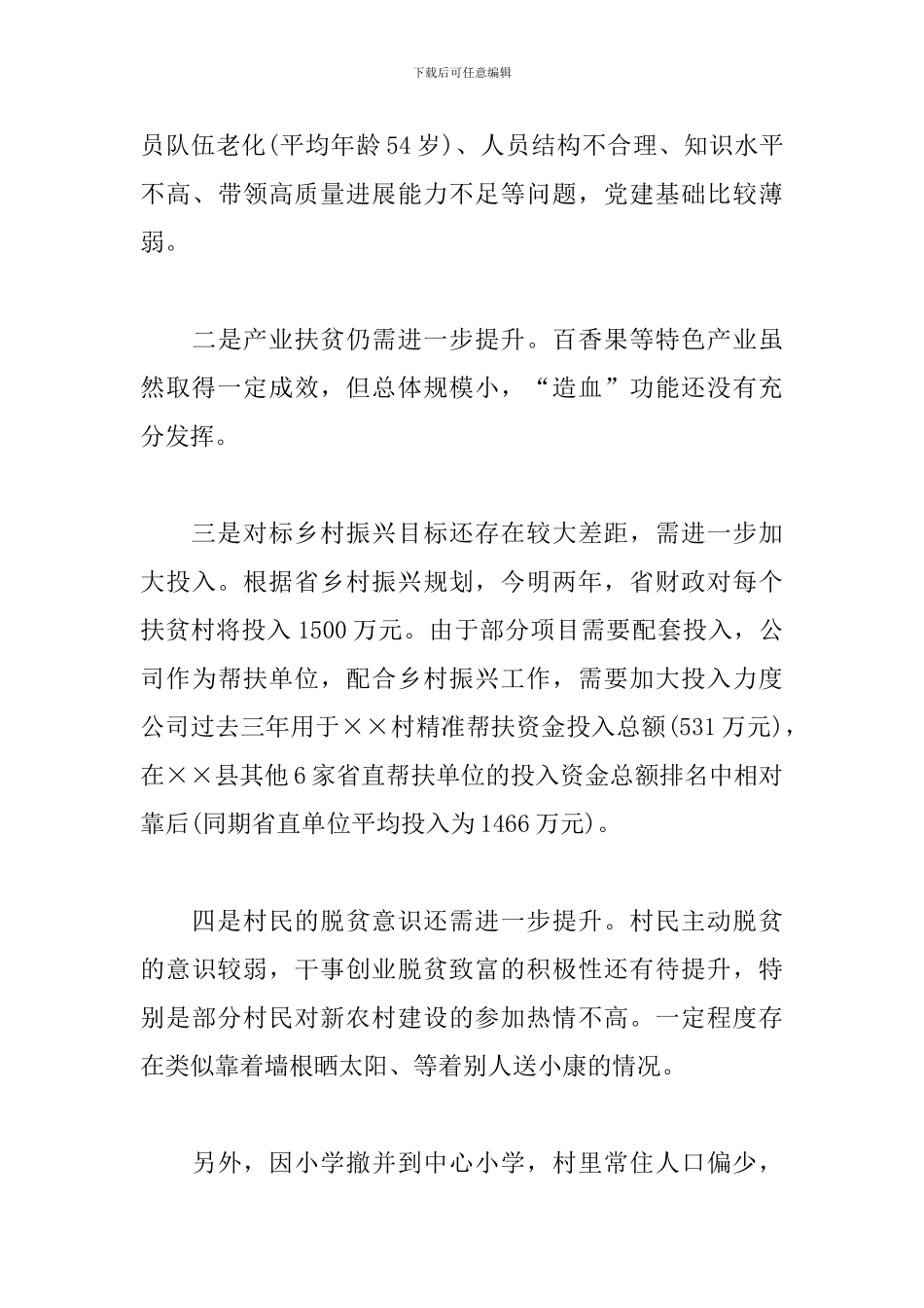 2024年脱贫攻坚工作调研报告_第3页