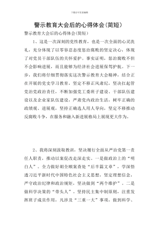 警示教育大会后的心得体会