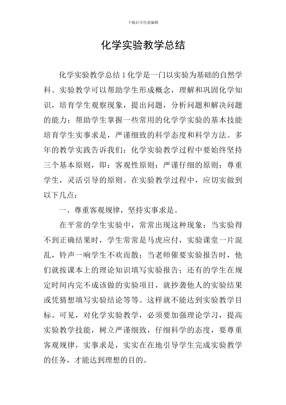 化学实验教学总结_第1页
