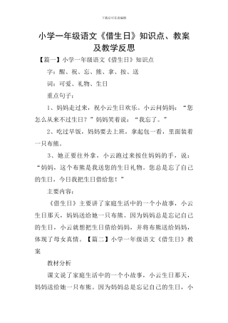 小学一年级语文《借生日》知识点、教案及教学反思