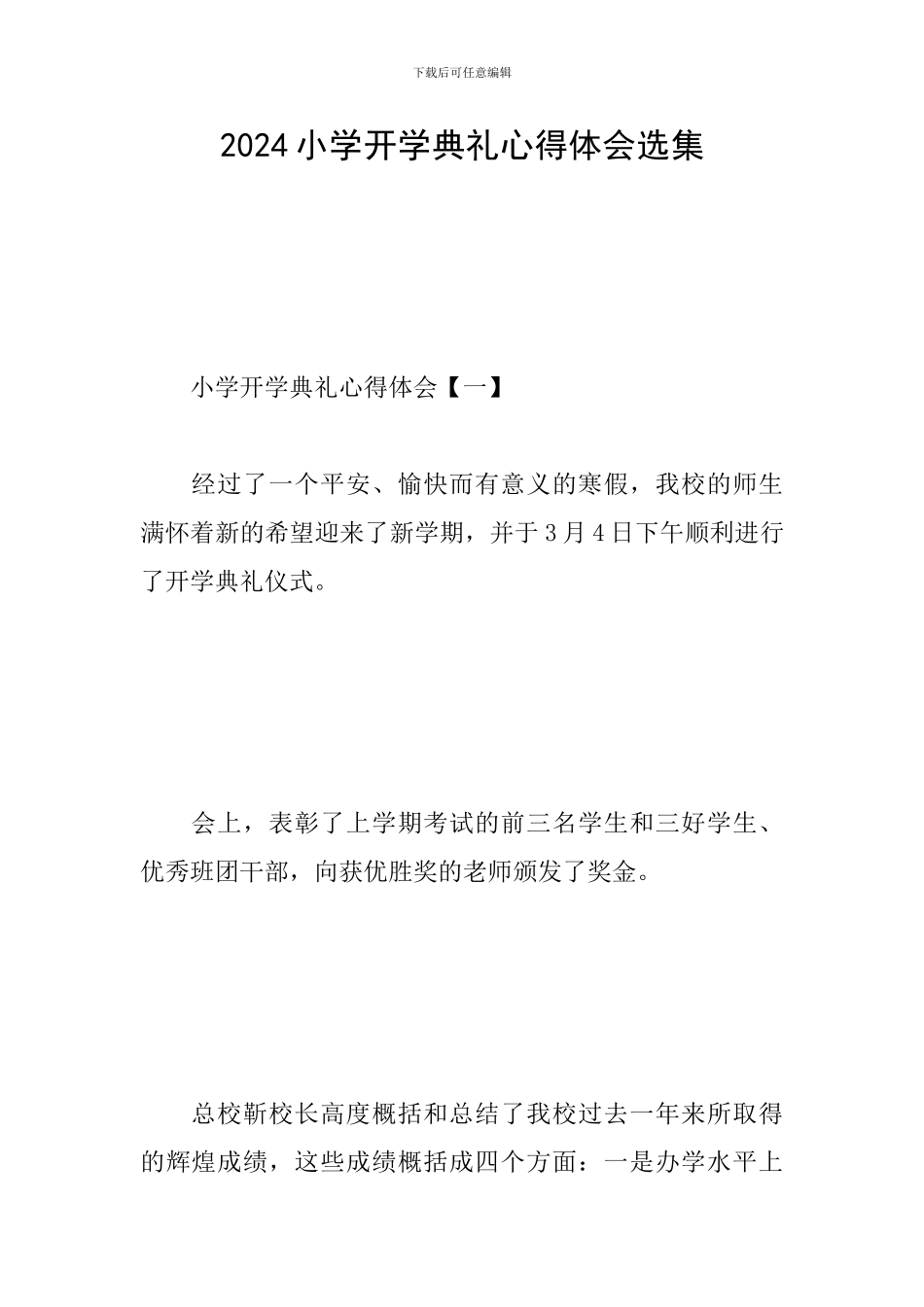 2024小学开学典礼心得体会选集_第1页