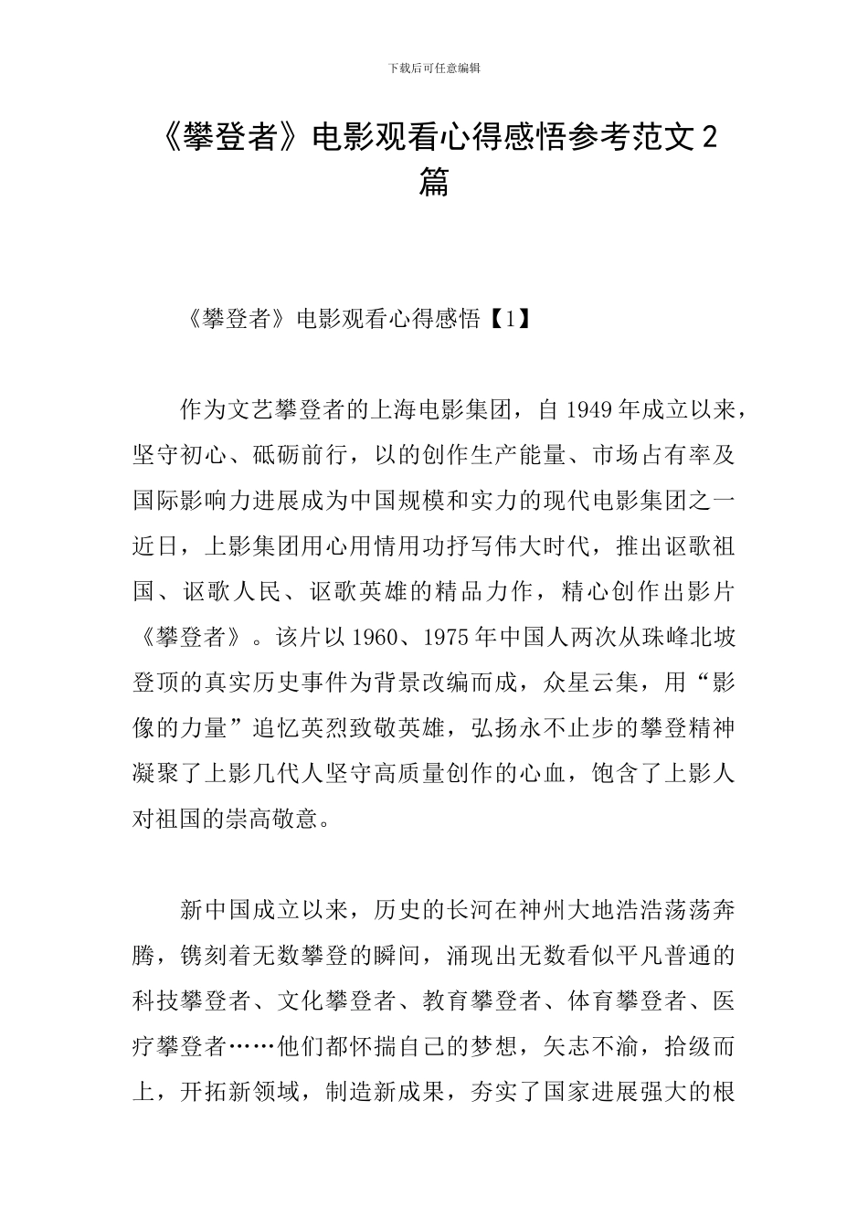 《攀登者》电影观看心得感悟参考范文2篇_第1页