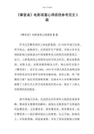 《攀登者》电影观看心得感悟参考范文2篇
