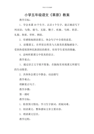 小学五年级语文《草原》教案