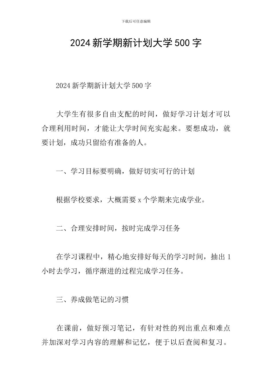 2024新学期新计划大学500字_第1页