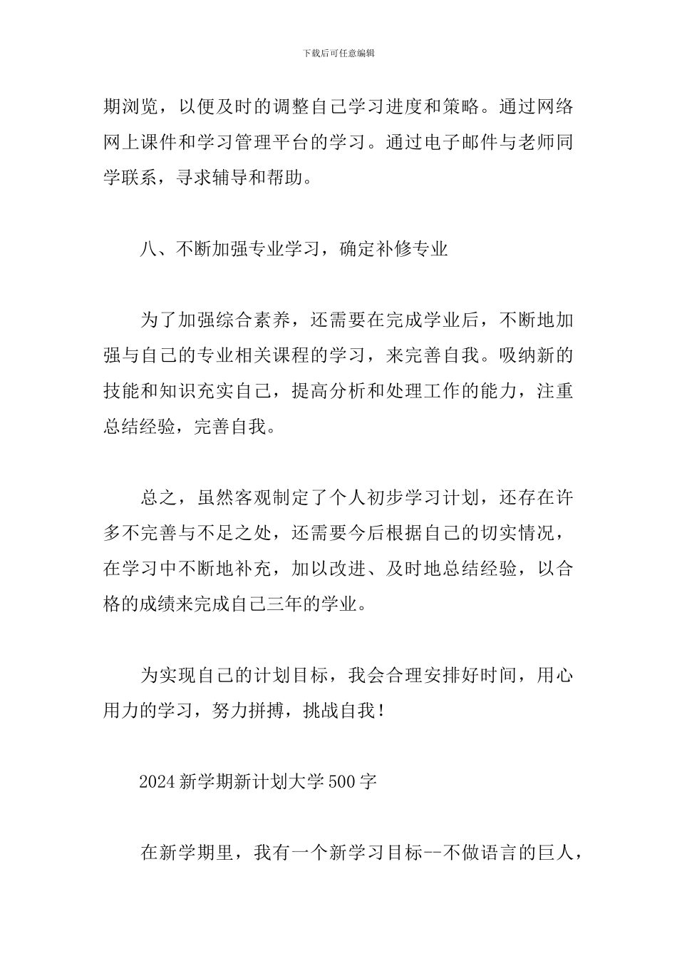 2024新学期新计划大学500字_第3页