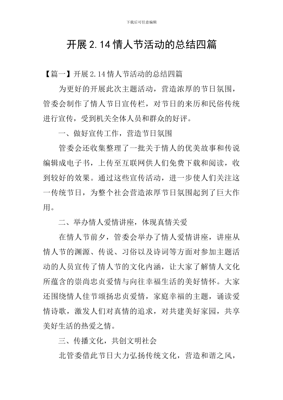 开展2.14情人节活动的总结四篇_第1页