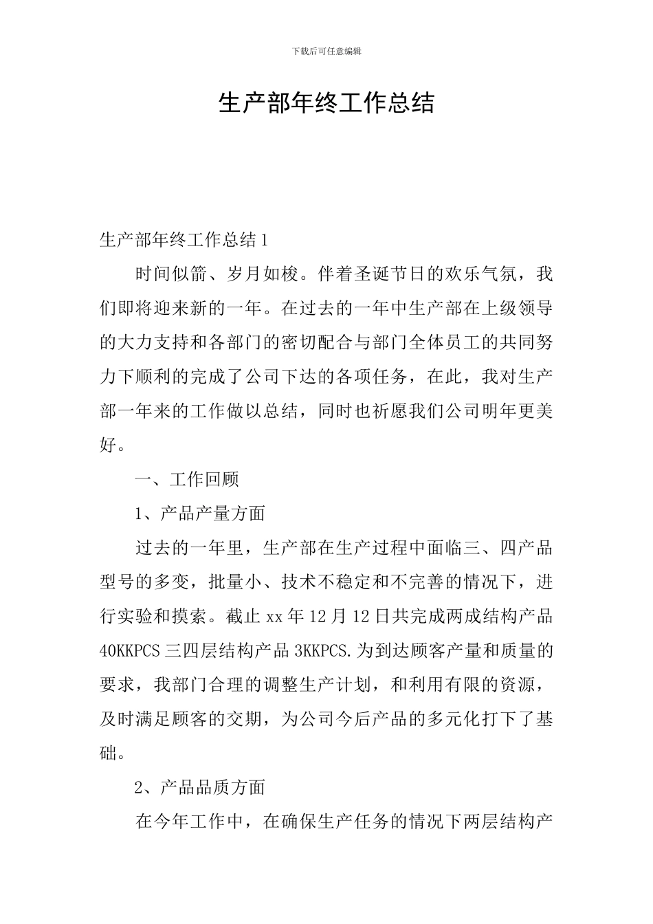 生产部年终工作总结_第1页