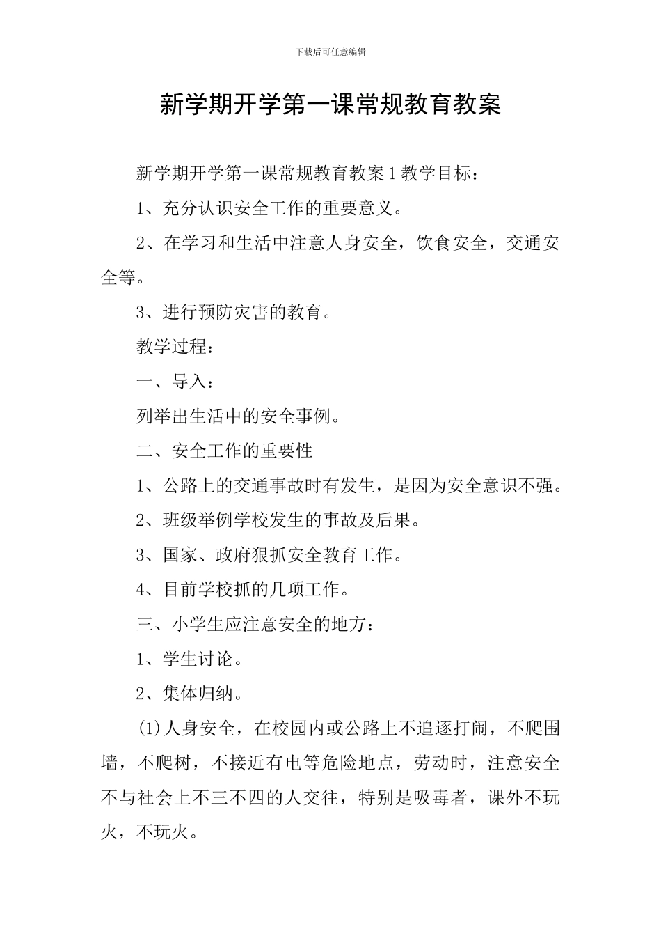 新学期开学第一课常规教育教案_第1页