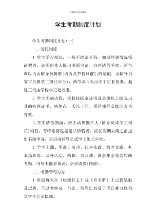 学生考勤制度计划