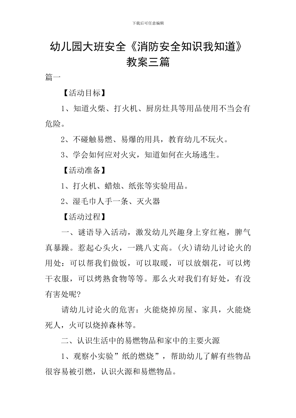 幼儿园大班安全《消防安全知识我知道》教案三篇_第1页