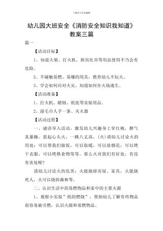 幼儿园大班安全《消防安全知识我知道》教案三篇