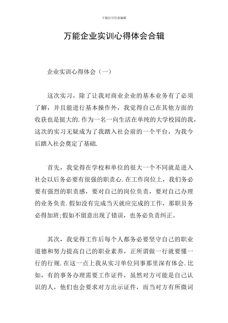 万能企业实训心得体会合辑_第1页