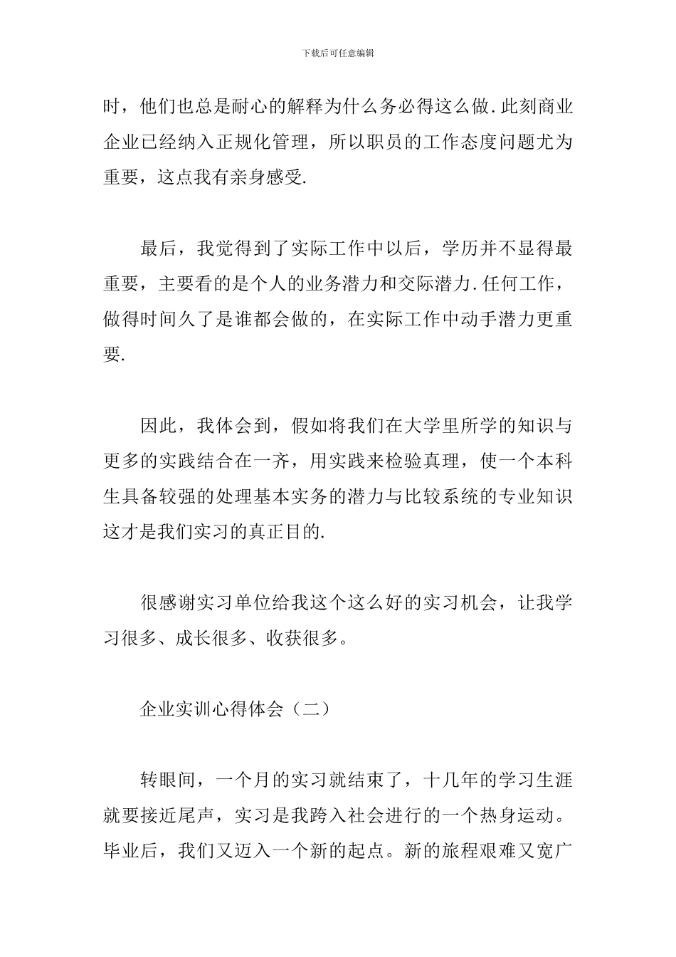 万能企业实训心得体会合辑_第2页