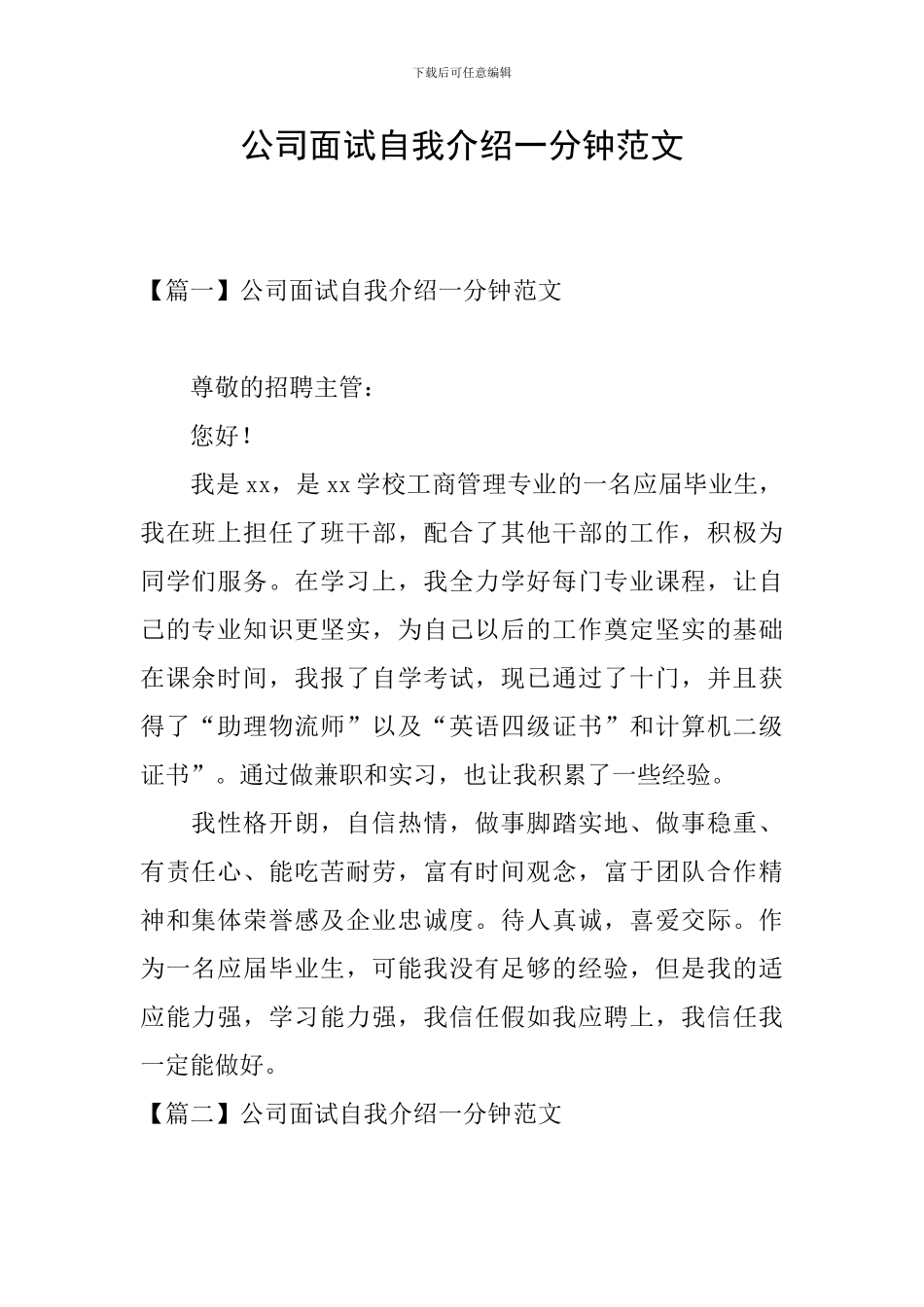 公司面试自我介绍一分钟范文_第1页