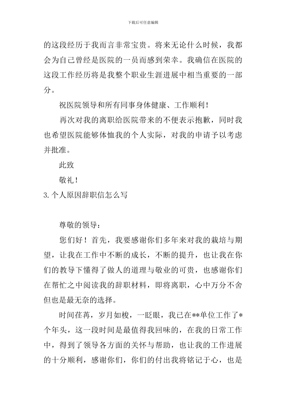 个人原因辞职信怎么写10篇_第3页