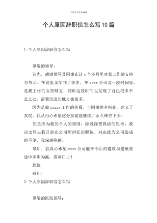 个人原因辞职信怎么写10篇