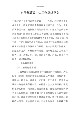 对干部评议个人工作总结范文