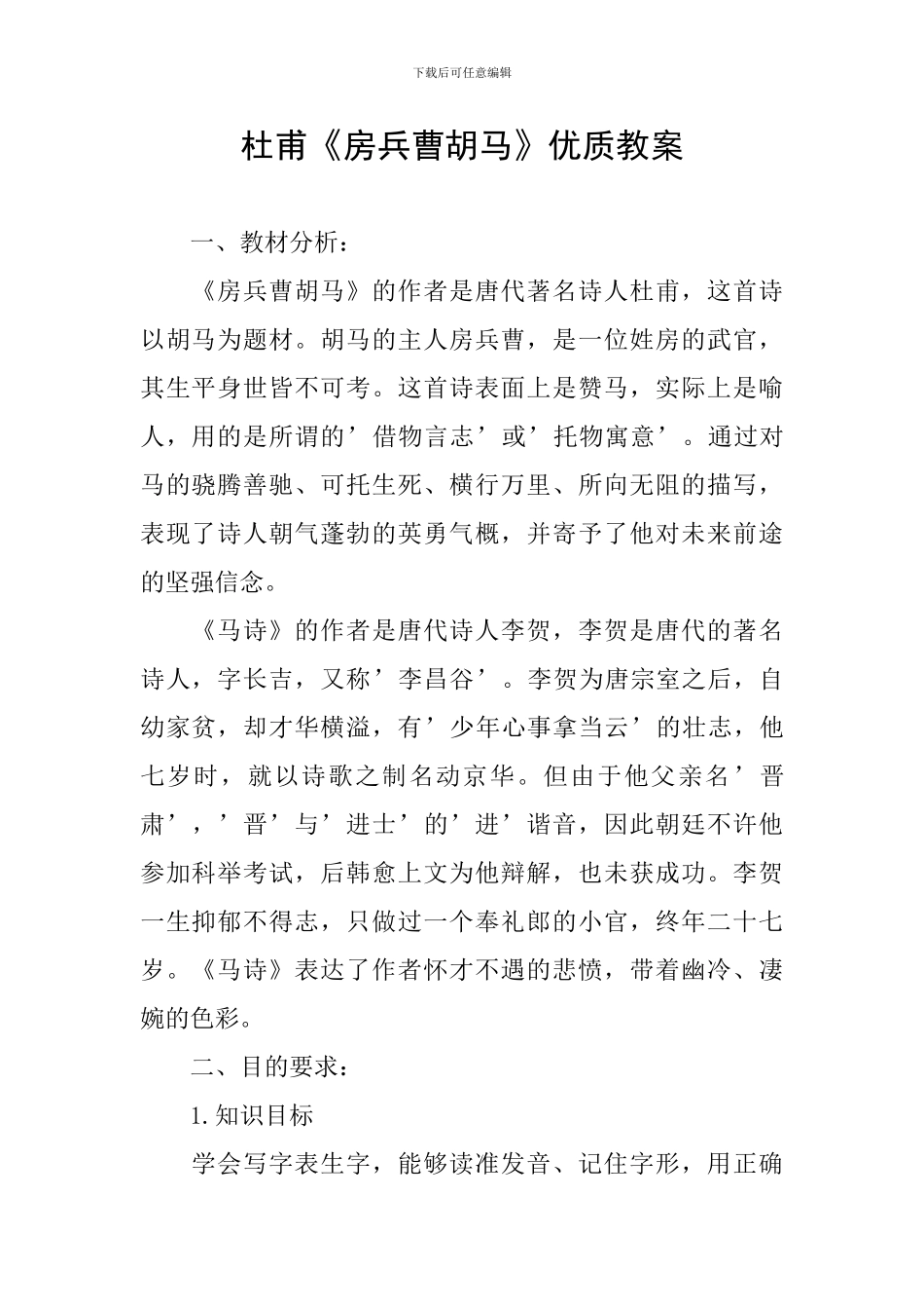 杜甫《房兵曹胡马》优质教案_第1页