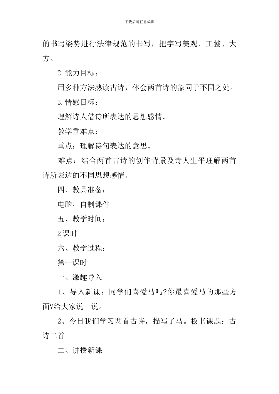 杜甫《房兵曹胡马》优质教案_第2页
