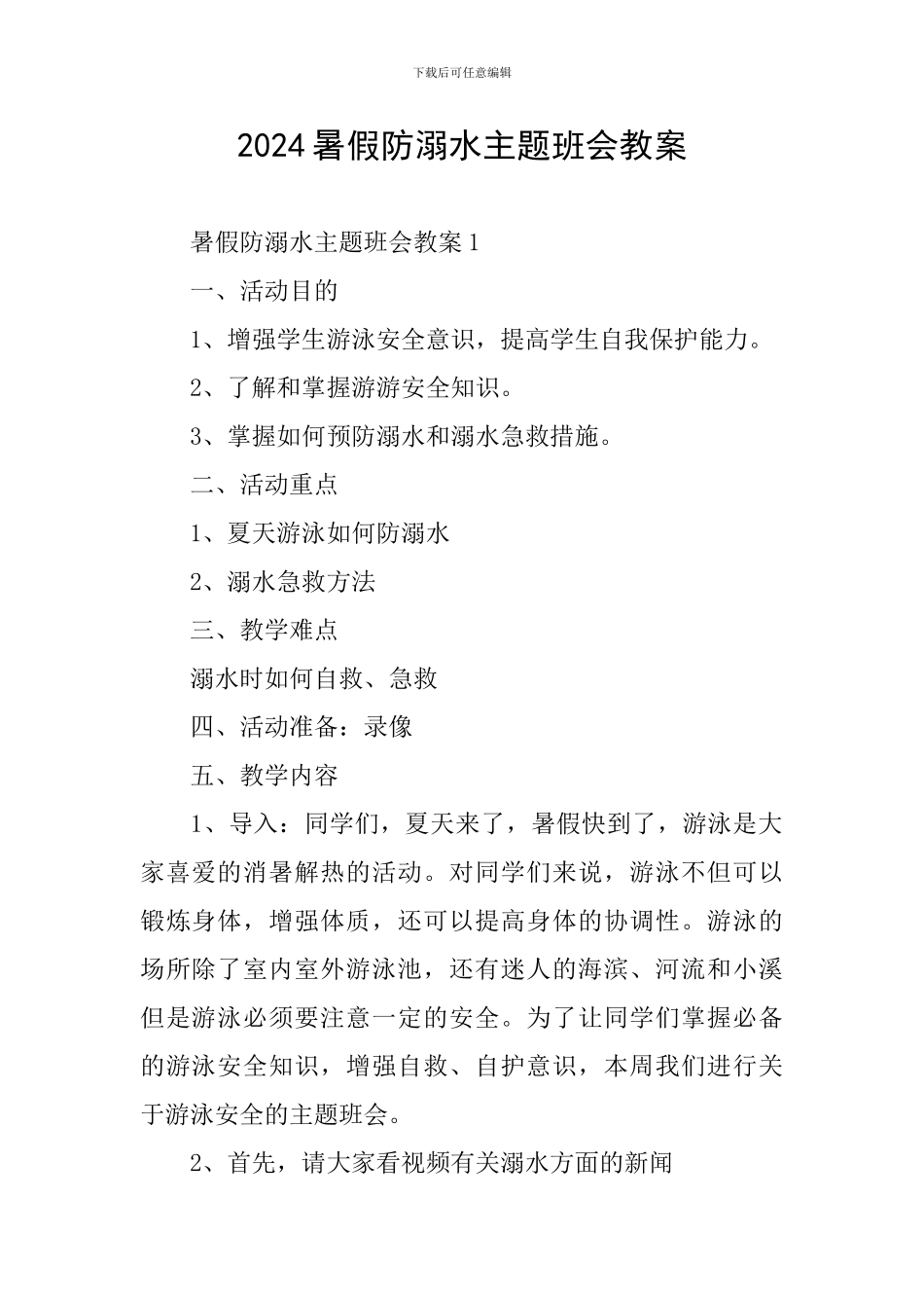 2024暑假防溺水主题班会教案_第1页