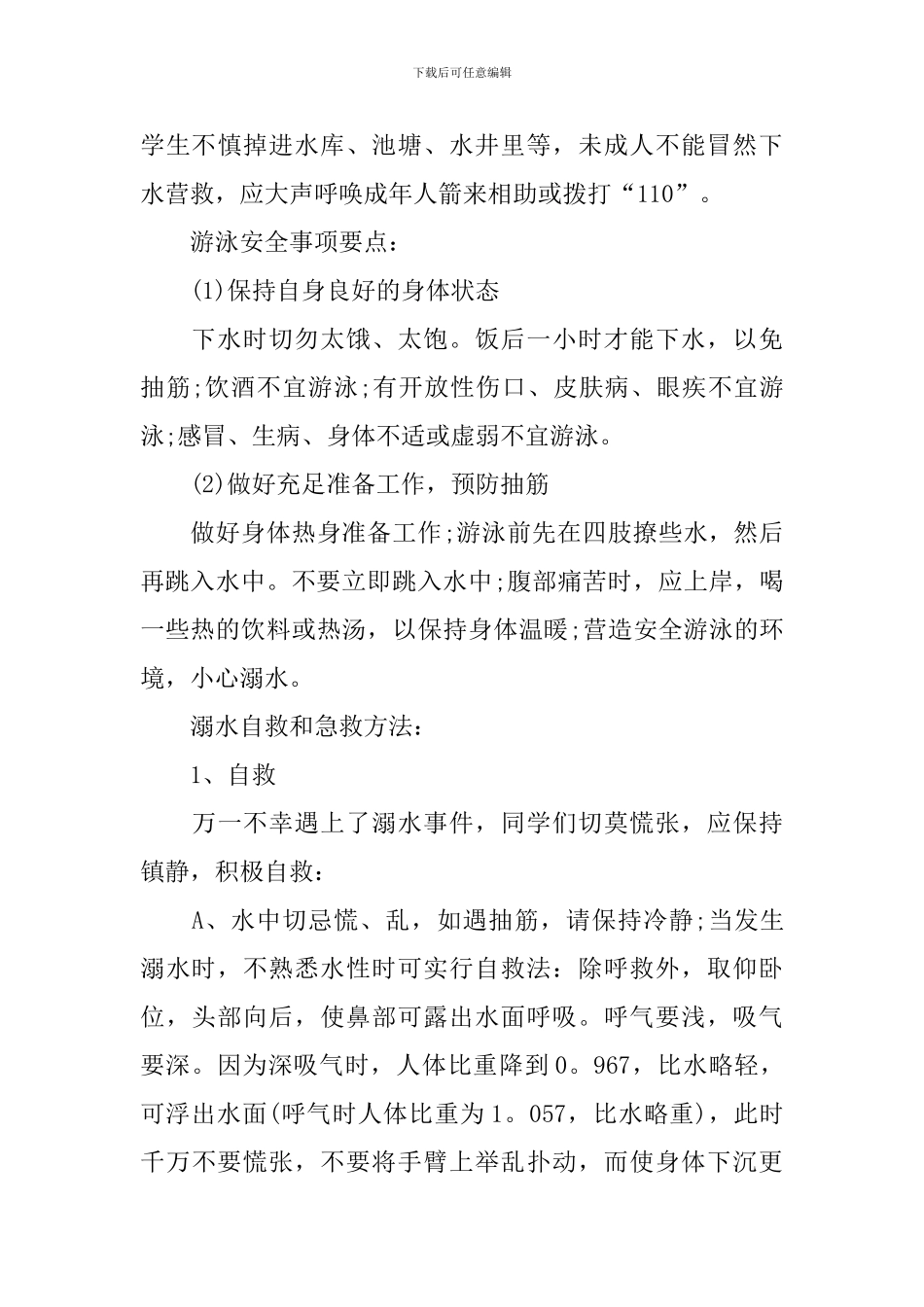 2024暑假防溺水主题班会教案_第3页