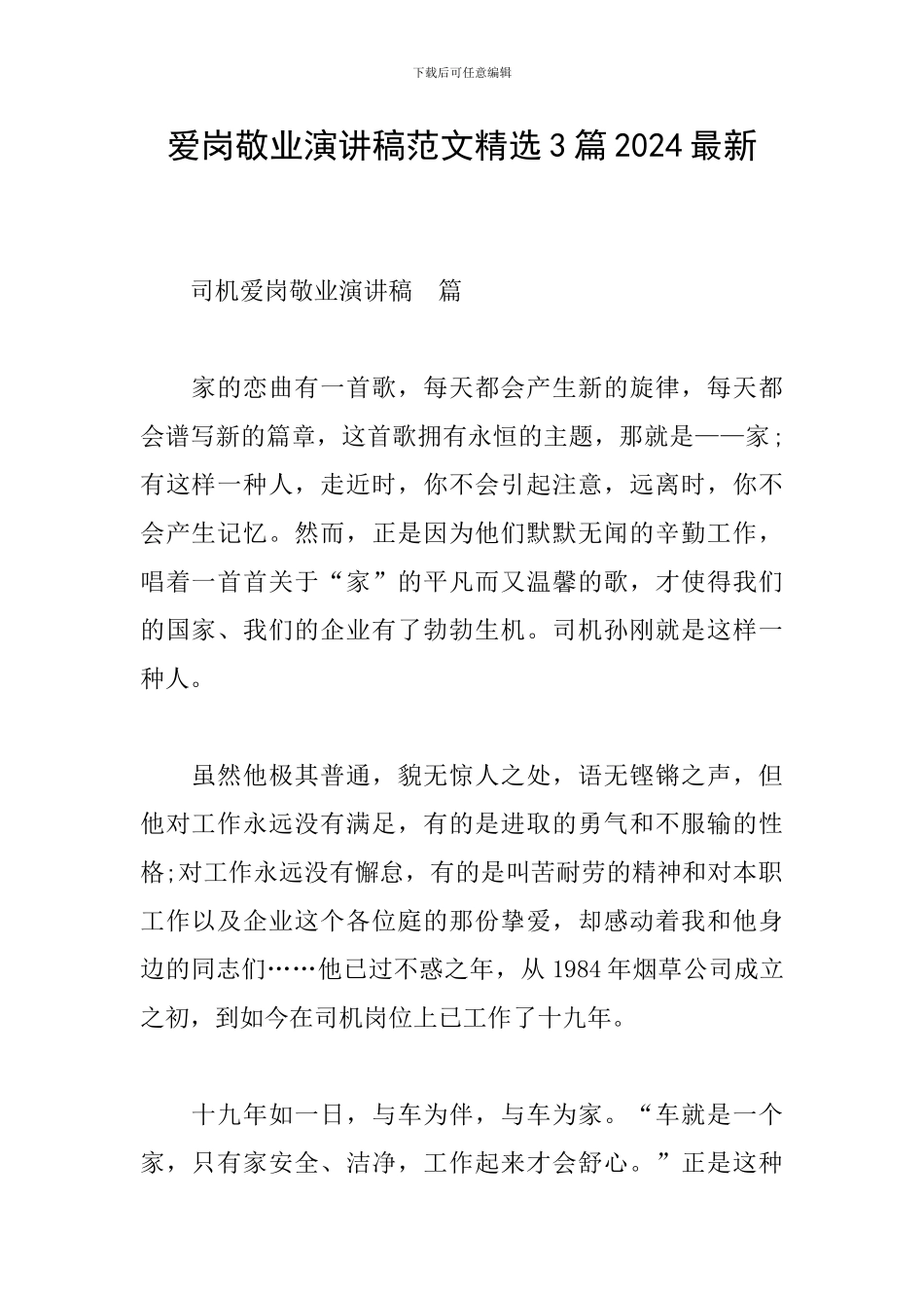 爱岗敬业演讲稿范文精选3篇2024最新_第1页