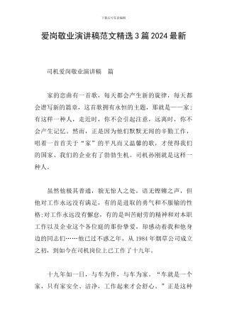 爱岗敬业演讲稿范文精选3篇2024最新