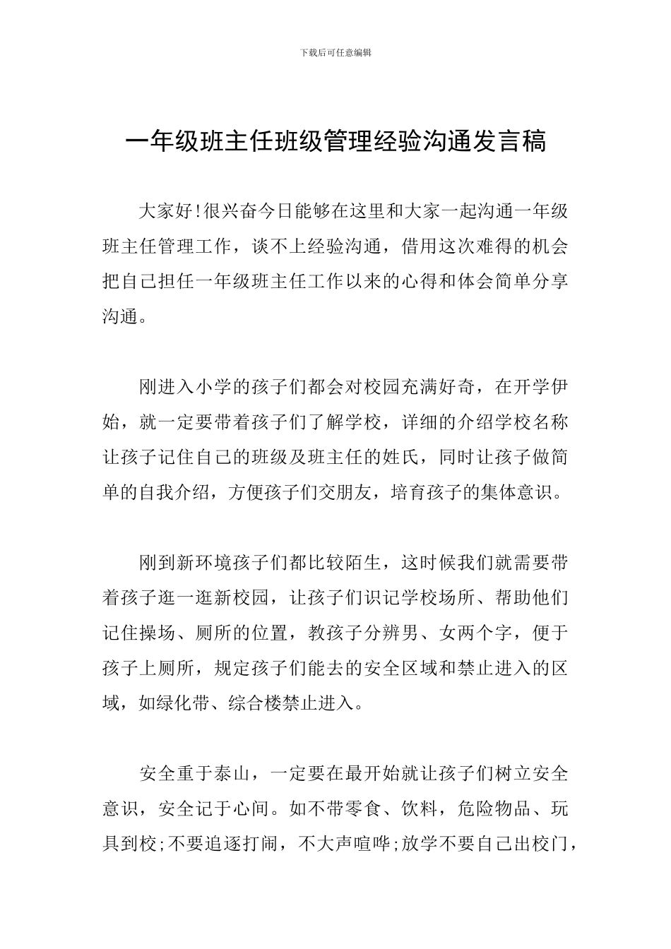 一年级班主任班级管理经验交流发言稿_第1页