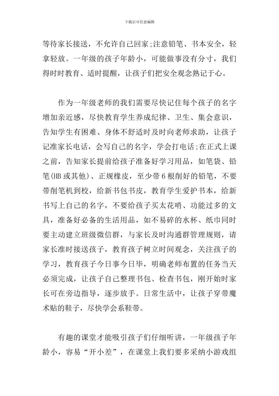 一年级班主任班级管理经验交流发言稿_第2页