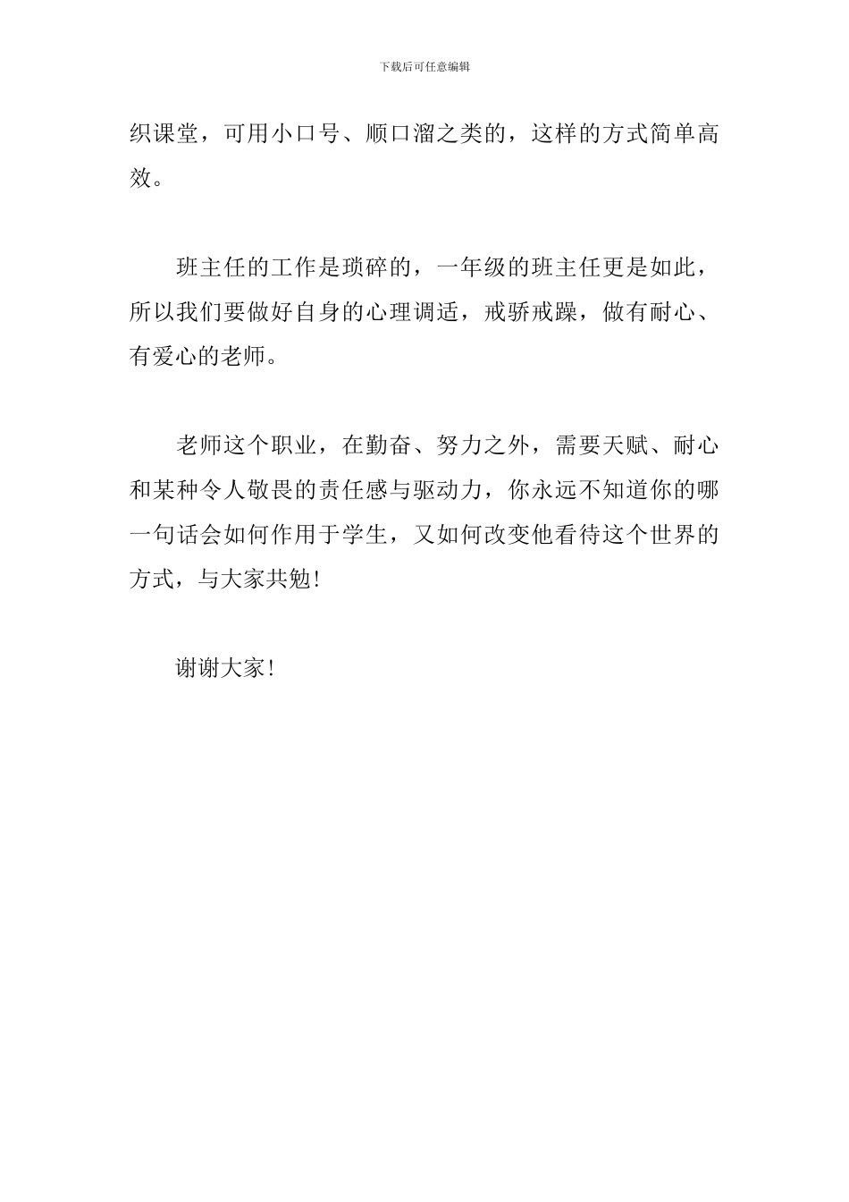 一年级班主任班级管理经验交流发言稿_第3页