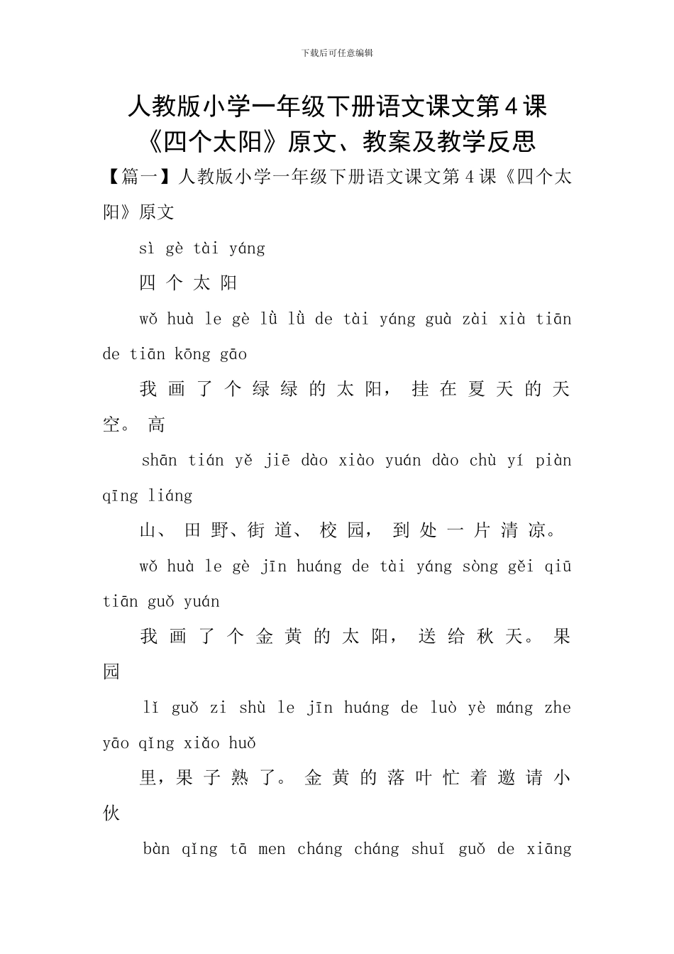 人教版小学一年级下册语文课文第4课《四个太阳》原文、教案及教学反思_第1页