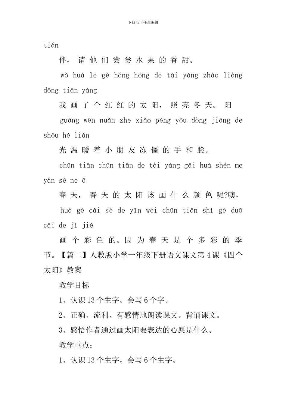 人教版小学一年级下册语文课文第4课《四个太阳》原文、教案及教学反思_第2页
