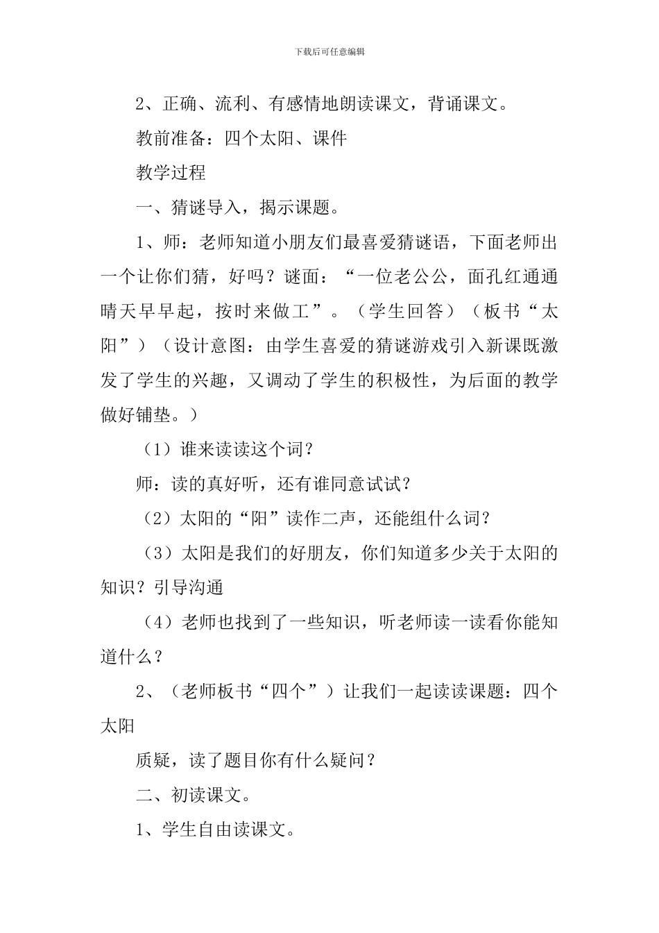 人教版小学一年级下册语文课文第4课《四个太阳》原文、教案及教学反思_第3页