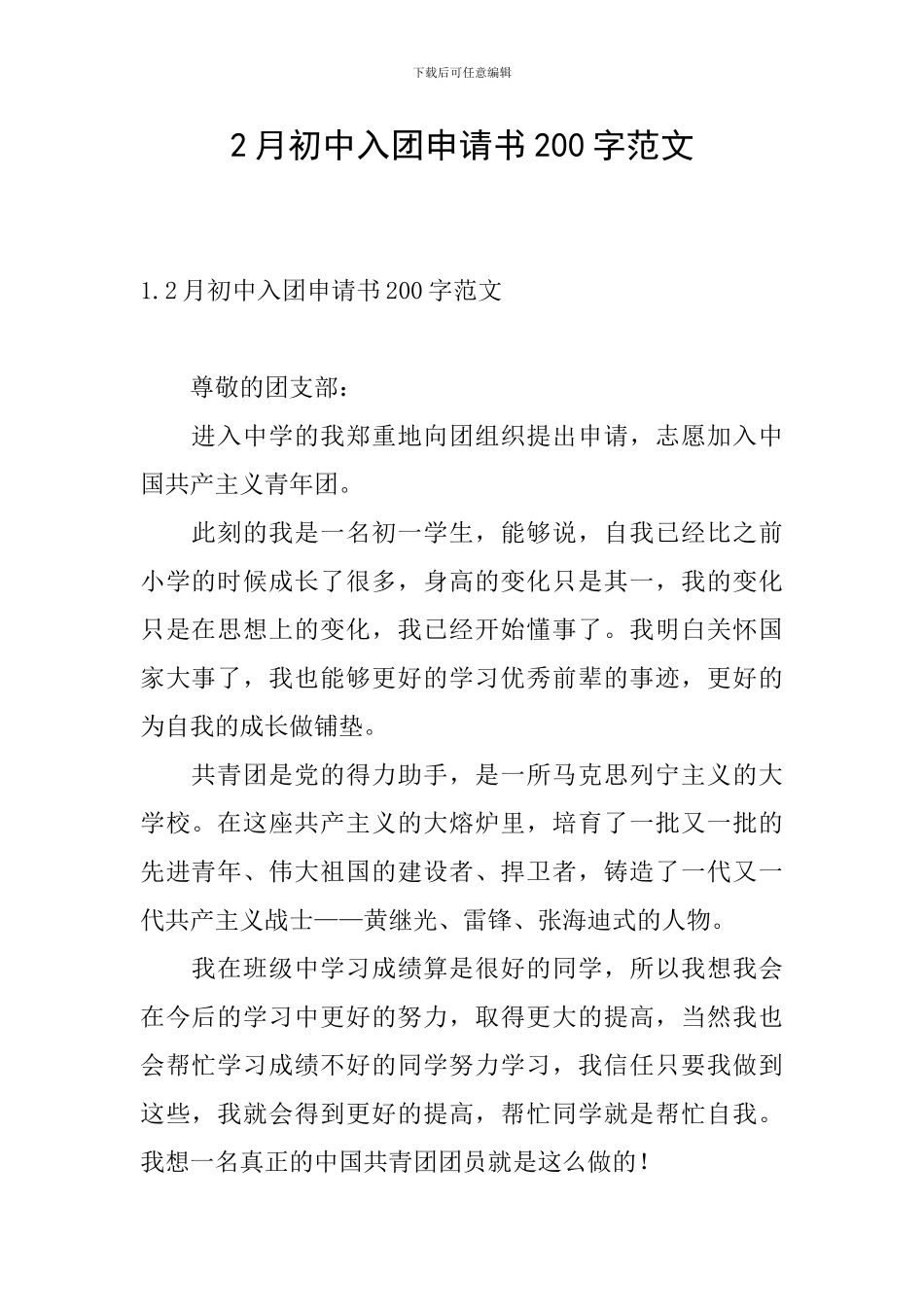2月初中入团申请书200字范文_第1页