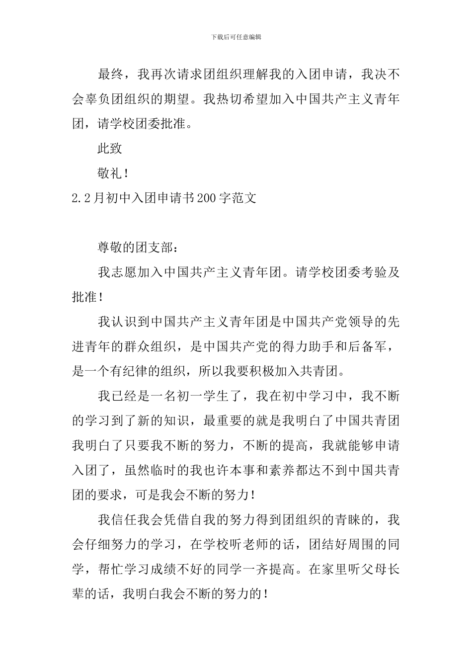2月初中入团申请书200字范文_第2页