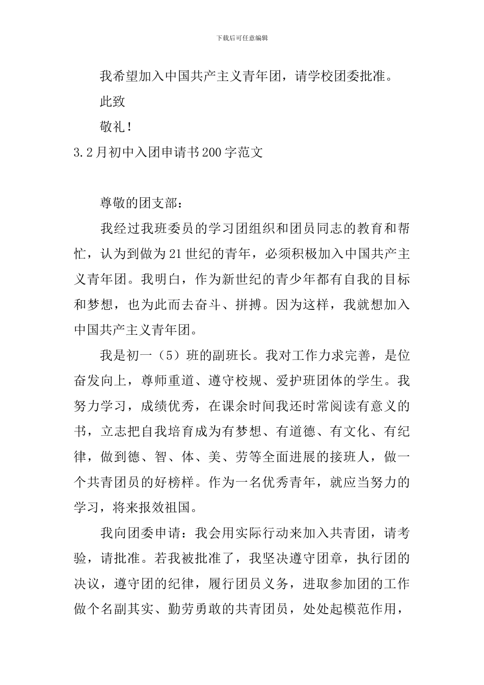 2月初中入团申请书200字范文_第3页